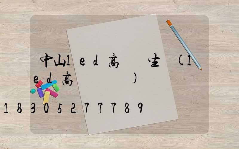 中山led高桿燈生產(led高桿燈參數)