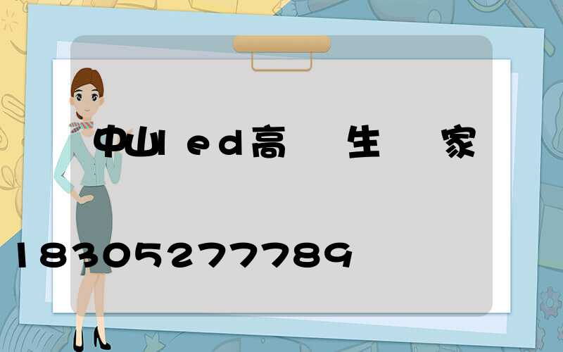中山led高桿燈生產廠家