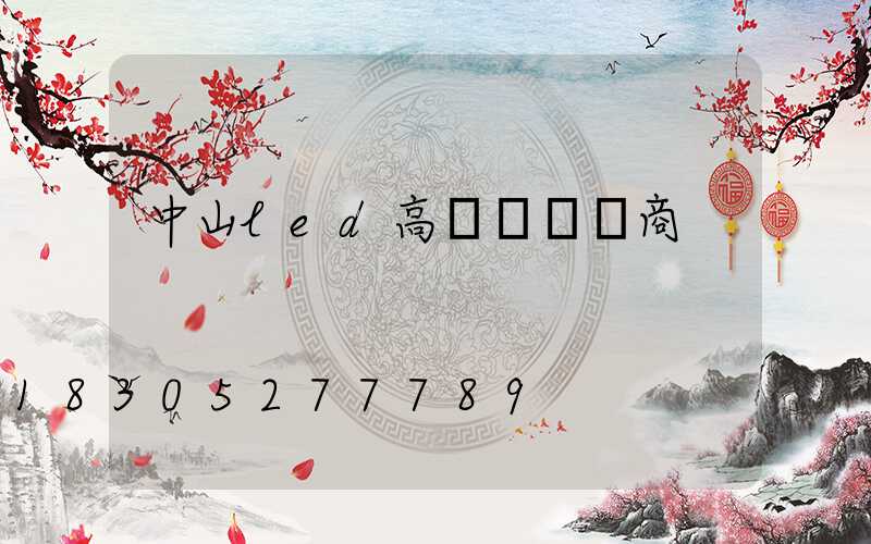 中山led高桿燈經銷商