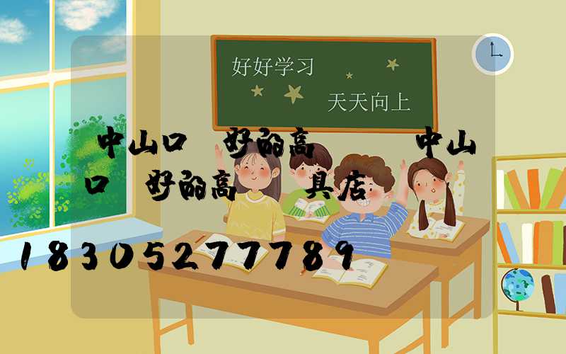 中山口碑好的高桿燈(中山口碑好的高桿燈具店)