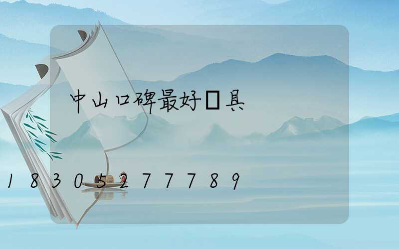 中山口碑最好燈具