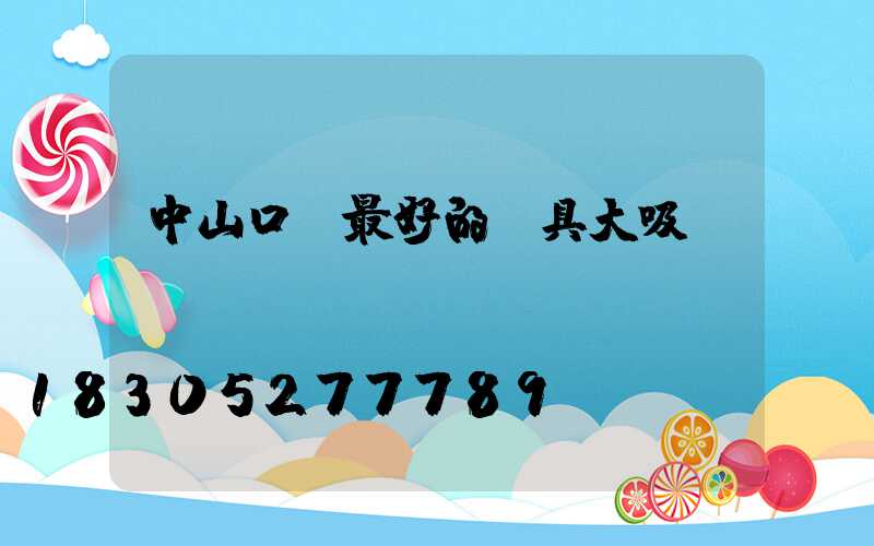 中山口碑最好的燈具大吸頂燈