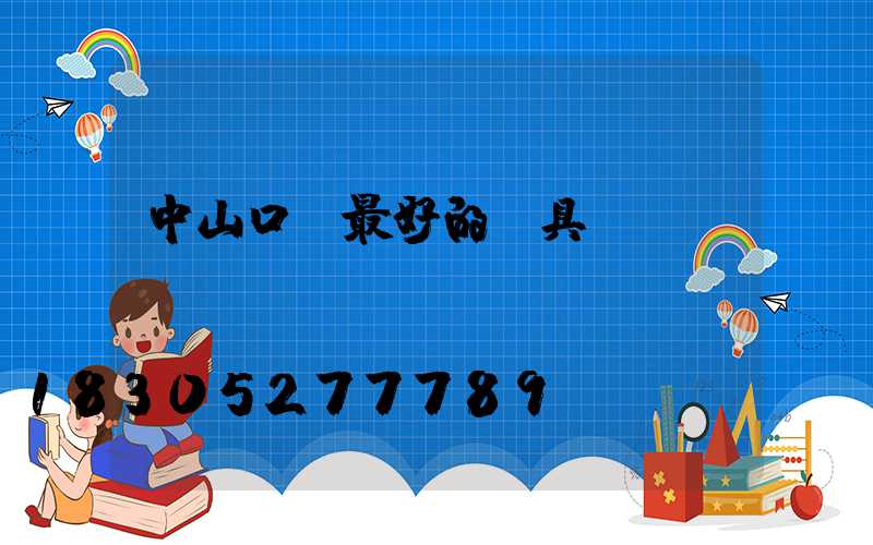 中山口碑最好的燈具廠