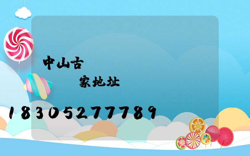 中山古鎮(zhèn)led燈廠家地址