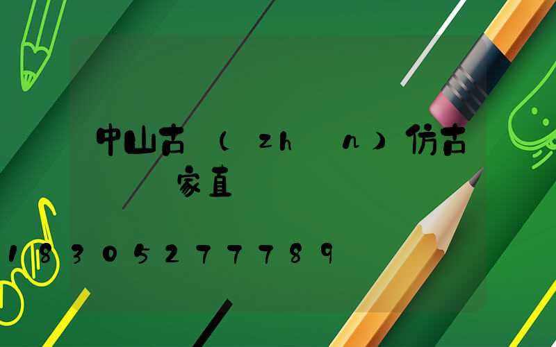 中山古鎮(zhèn)仿古燈飾廠家直銷