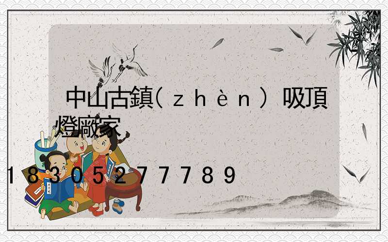 中山古鎮(zhèn)吸頂燈廠家