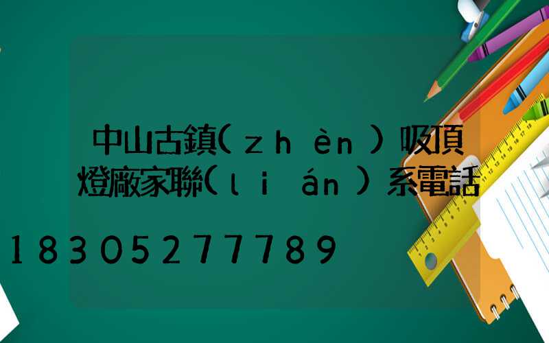 中山古鎮(zhèn)吸頂燈廠家聯(lián)系電話