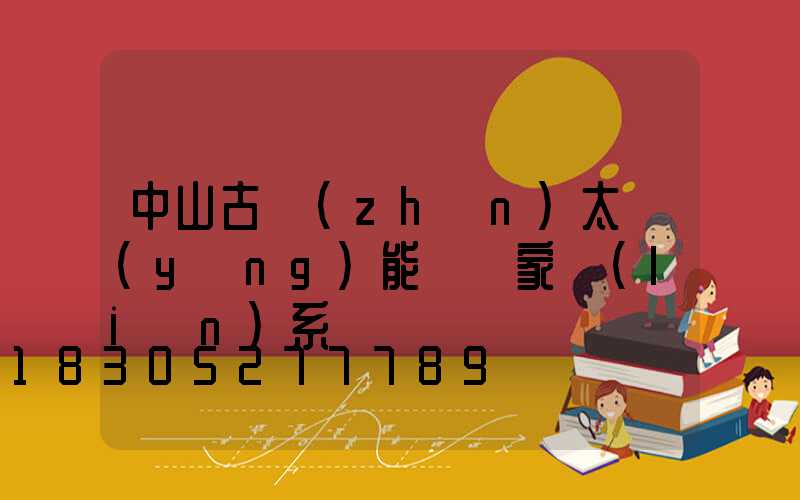 中山古鎮(zhèn)太陽(yáng)能燈廠家聯(lián)系電話