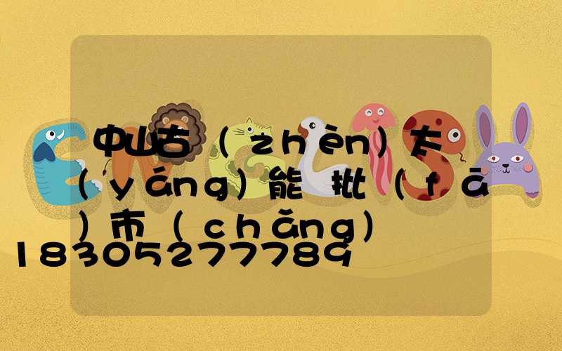 中山古鎮(zhèn)太陽(yáng)能燈批發(fā)市場(chǎng)