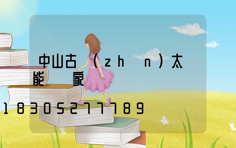 中山古鎮(zhèn)太陽能燈廠家