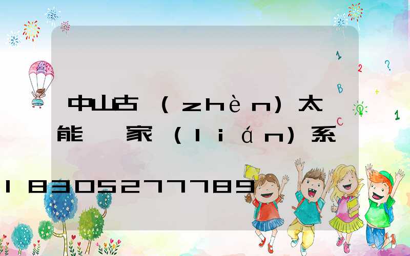 中山古鎮(zhèn)太陽能燈廠家聯(lián)系電話