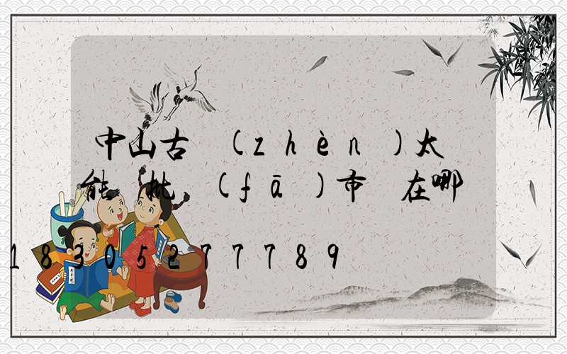 中山古鎮(zhèn)太陽能燈批發(fā)市場在哪