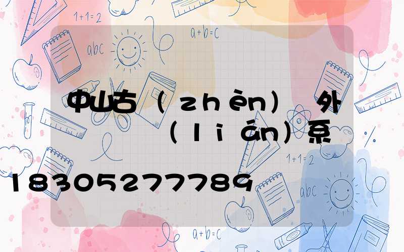中山古鎮(zhèn)戶外裝飾燈廠聯(lián)系電話