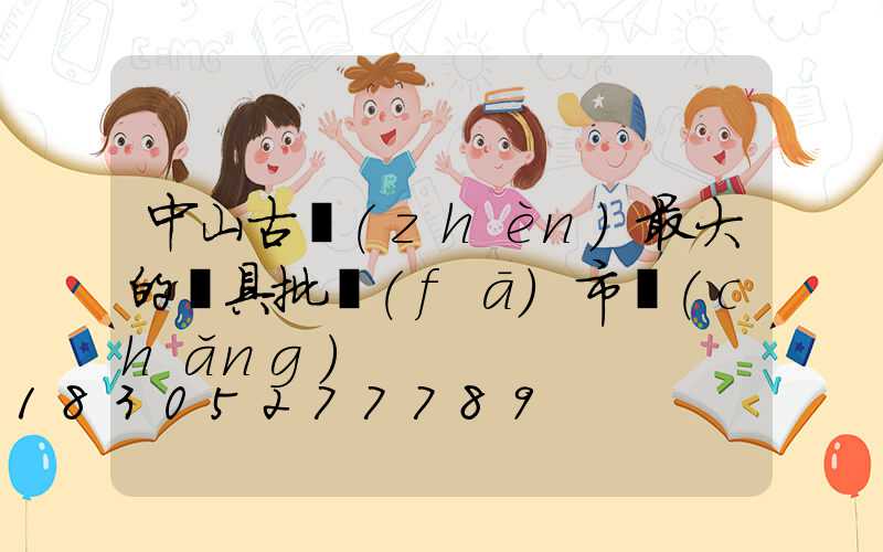 中山古鎮(zhèn)最大的燈具批發(fā)市場(chǎng)