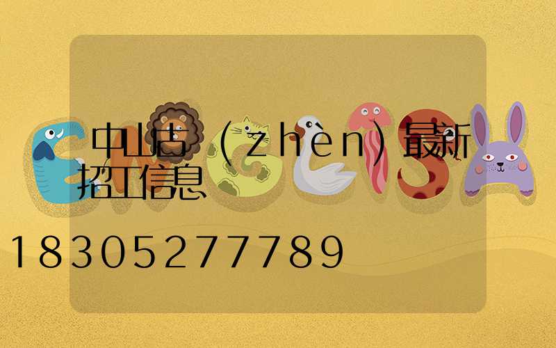 中山古鎮(zhèn)最新招工信息