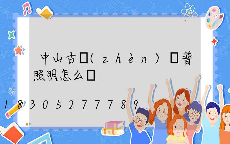 中山古鎮(zhèn)歐普照明怎么樣