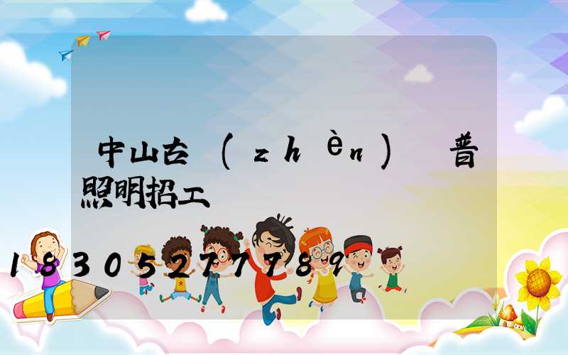 中山古鎮(zhèn)歐普照明招工