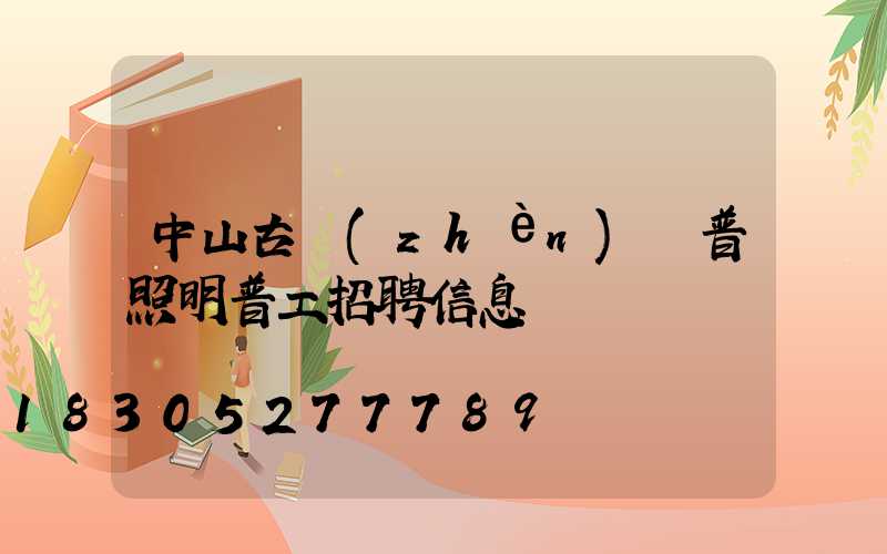 中山古鎮(zhèn)歐普照明普工招聘信息