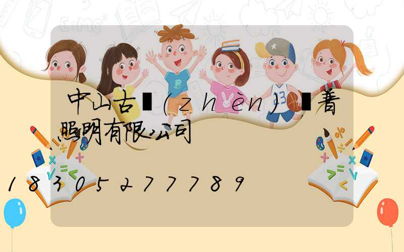 中山古鎮(zhèn)歐普照明有限公司