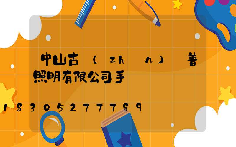 中山古鎮(zhèn)歐普照明有限公司手機號