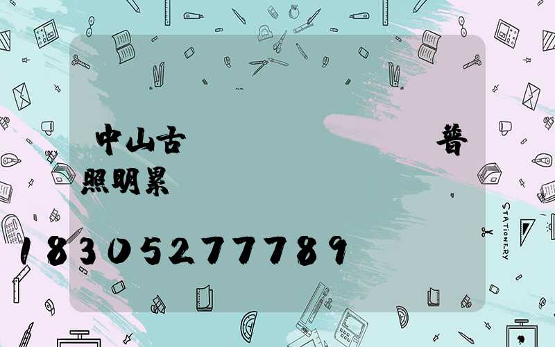 中山古鎮(zhèn)歐普照明累