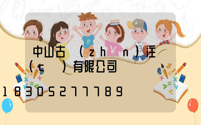 中山古鎮(zhèn)注冊(cè)有限公司