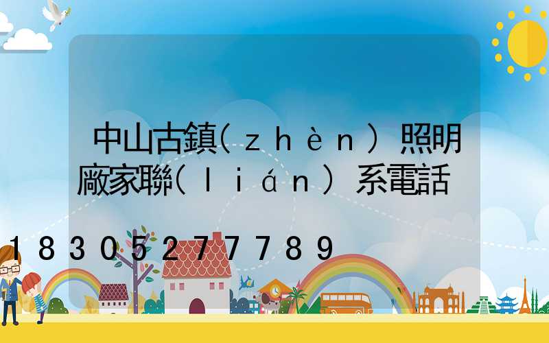 中山古鎮(zhèn)照明廠家聯(lián)系電話