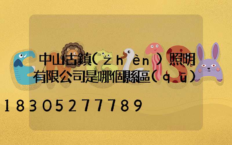 中山古鎮(zhèn)照明有限公司是哪個縣區(qū)