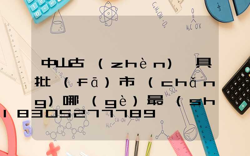中山古鎮(zhèn)燈具批發(fā)市場(chǎng)哪個(gè)最實(shí)惠