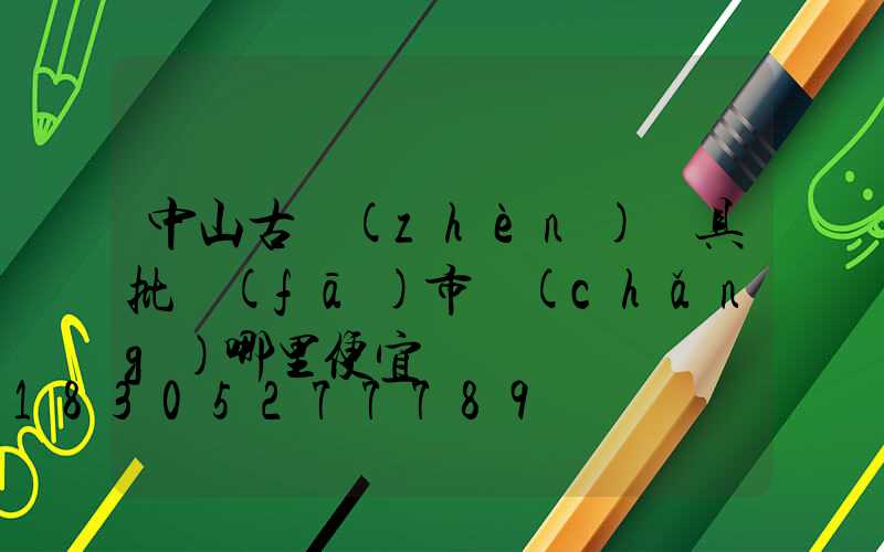 中山古鎮(zhèn)燈具批發(fā)市場(chǎng)哪里便宜