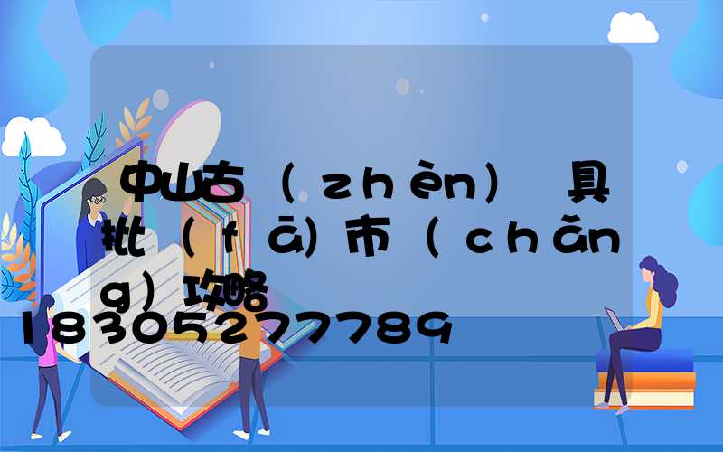 中山古鎮(zhèn)燈具批發(fā)市場(chǎng)攻略