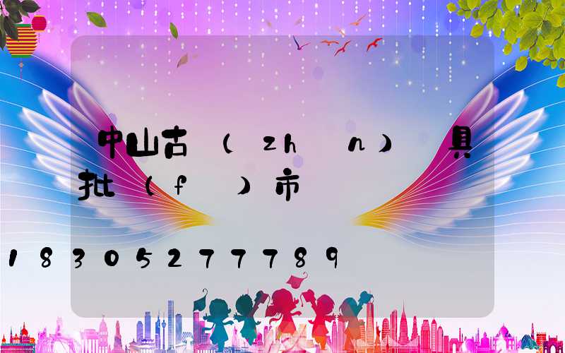 中山古鎮(zhèn)燈具批發(fā)市場