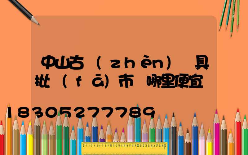 中山古鎮(zhèn)燈具批發(fā)市場哪里便宜