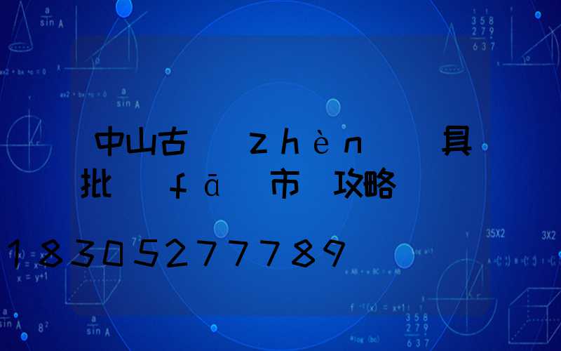 中山古鎮(zhèn)燈具批發(fā)市場攻略