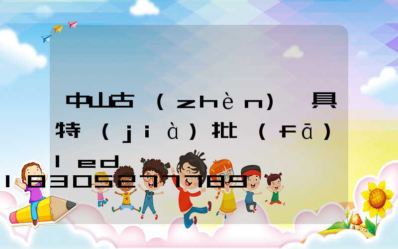 中山古鎮(zhèn)燈具特價(jià)批發(fā)led