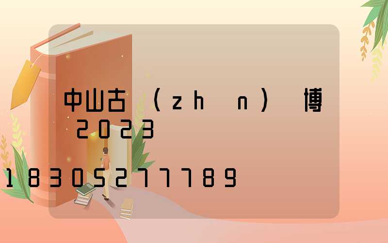 中山古鎮(zhèn)燈博會2023