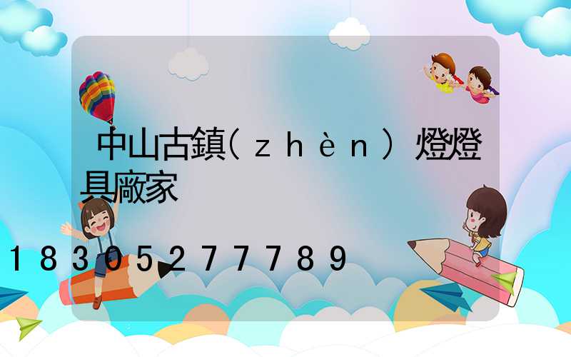 中山古鎮(zhèn)燈燈具廠家