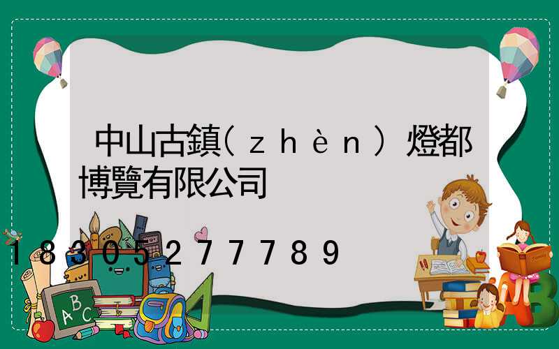 中山古鎮(zhèn)燈都博覽有限公司