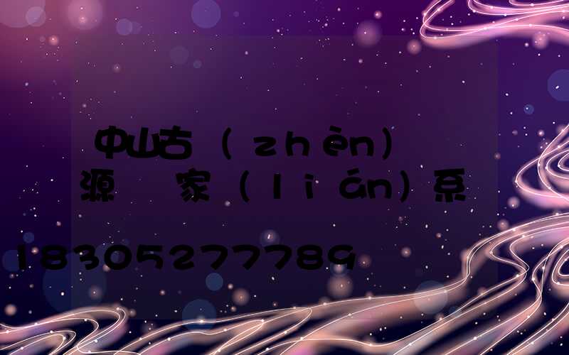 中山古鎮(zhèn)燈飾源頭廠家聯(lián)系電話