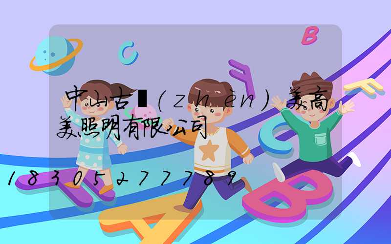 中山古鎮(zhèn)美高美照明有限公司