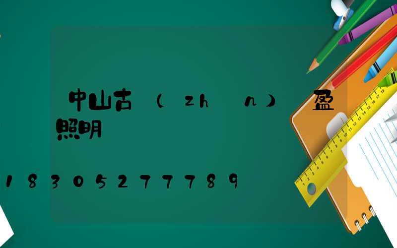 中山古鎮(zhèn)華盈照明