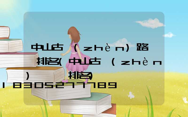 中山古鎮(zhèn)路燈廠排名(中山古鎮(zhèn)燈飾廠排名)