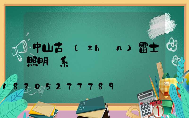 中山古鎮(zhèn)雷士照明聯系電話
