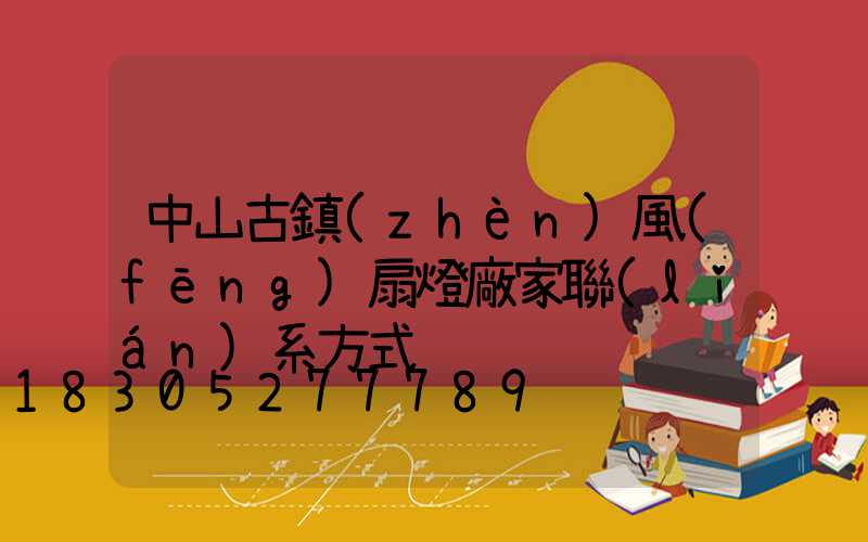 中山古鎮(zhèn)風(fēng)扇燈廠家聯(lián)系方式