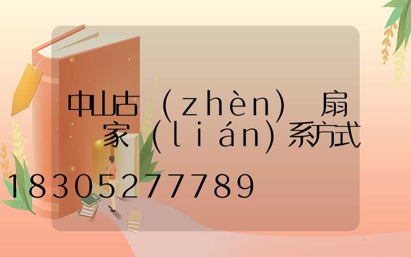 中山古鎮(zhèn)風扇燈廠家聯(lián)系方式