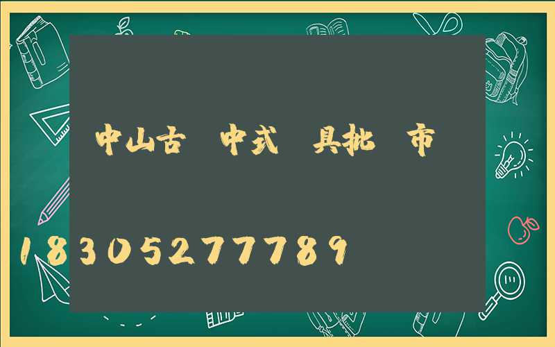中山古鎮中式燈具批發市場