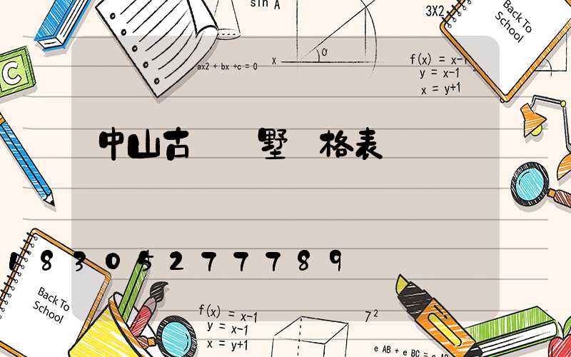 中山古鎮別墅價格表