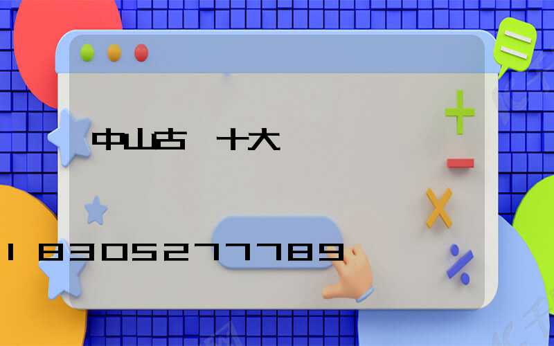 中山古鎮十大燈飾廠