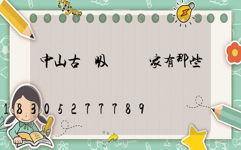 中山古鎮吸頂燈廠家有那些