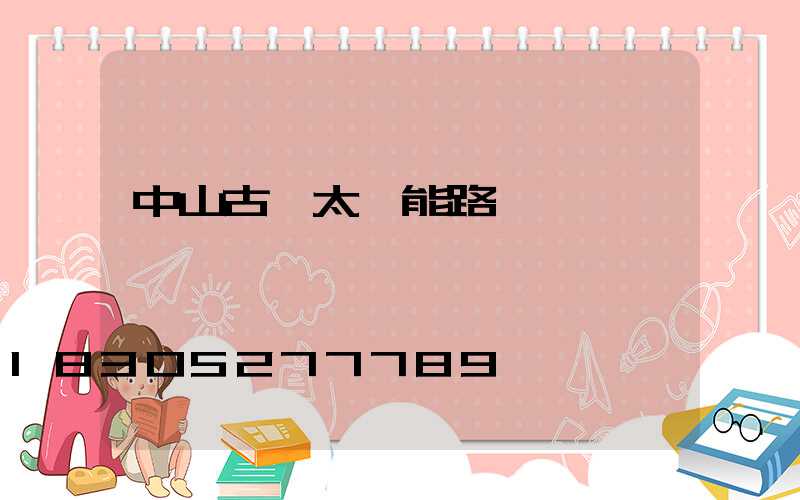 中山古鎮太陽能路燈廠